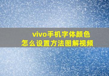 vivo手机字体颜色怎么设置方法图解视频