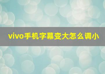 vivo手机字幕变大怎么调小