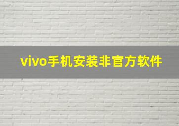 vivo手机安装非官方软件