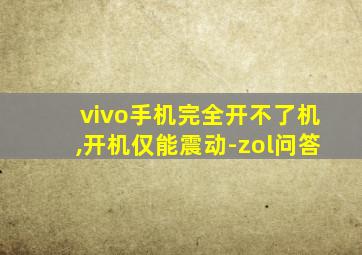 vivo手机完全开不了机,开机仅能震动-zol问答