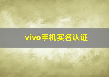 vivo手机实名认证