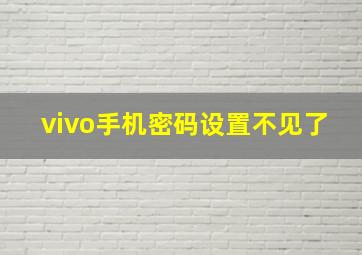 vivo手机密码设置不见了