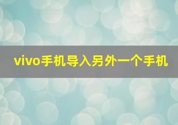 vivo手机导入另外一个手机