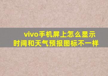 vivo手机屏上怎么显示时间和天气预报图标不一样