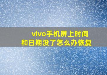 vivo手机屏上时间和日期没了怎么办恢复