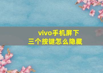 vivo手机屏下三个按键怎么隐藏