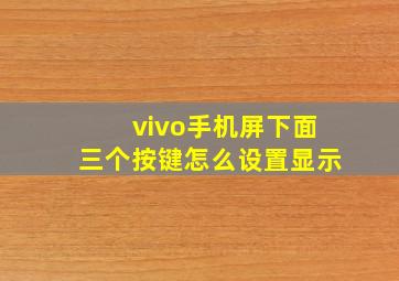 vivo手机屏下面三个按键怎么设置显示