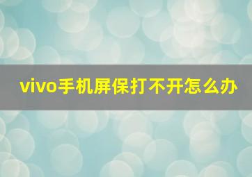 vivo手机屏保打不开怎么办