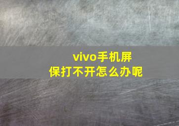 vivo手机屏保打不开怎么办呢