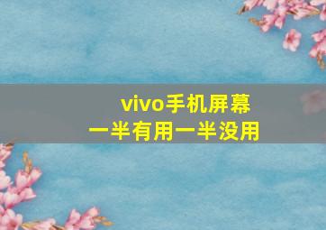 vivo手机屏幕一半有用一半没用