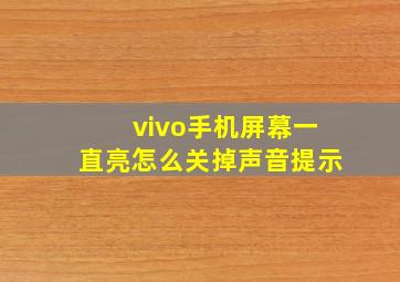 vivo手机屏幕一直亮怎么关掉声音提示