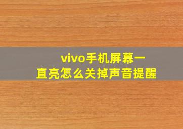 vivo手机屏幕一直亮怎么关掉声音提醒