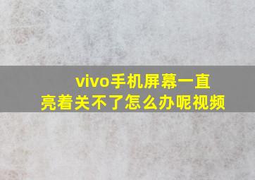 vivo手机屏幕一直亮着关不了怎么办呢视频