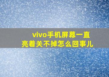 vivo手机屏幕一直亮着关不掉怎么回事儿