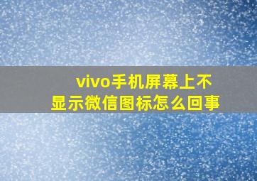 vivo手机屏幕上不显示微信图标怎么回事