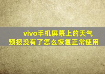 vivo手机屏幕上的天气预报没有了怎么恢复正常使用