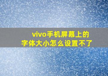 vivo手机屏幕上的字体大小怎么设置不了