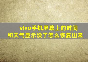 vivo手机屏幕上的时间和天气显示没了怎么恢复出来