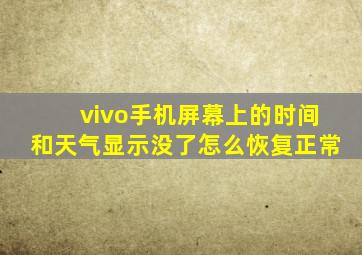 vivo手机屏幕上的时间和天气显示没了怎么恢复正常