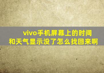 vivo手机屏幕上的时间和天气显示没了怎么找回来啊