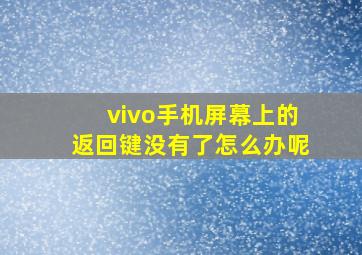 vivo手机屏幕上的返回键没有了怎么办呢