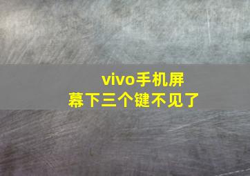 vivo手机屏幕下三个键不见了