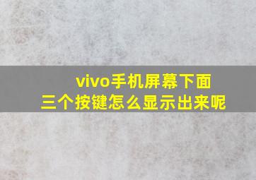 vivo手机屏幕下面三个按键怎么显示出来呢