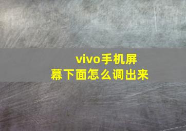 vivo手机屏幕下面怎么调出来