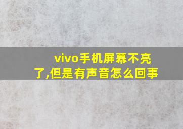 vivo手机屏幕不亮了,但是有声音怎么回事