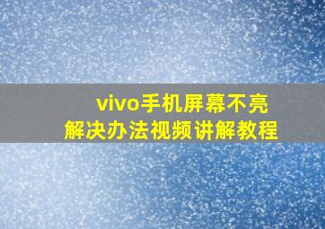 vivo手机屏幕不亮解决办法视频讲解教程