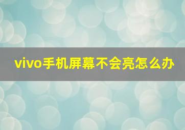 vivo手机屏幕不会亮怎么办