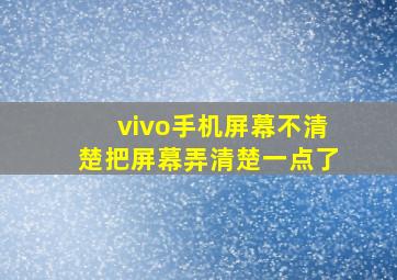 vivo手机屏幕不清楚把屏幕弄清楚一点了