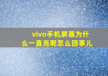 vivo手机屏幕为什么一直亮呢怎么回事儿