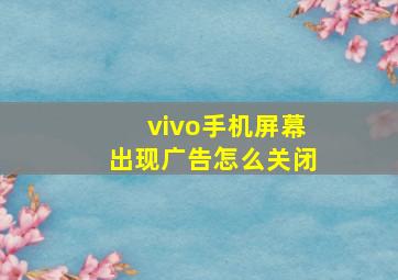 vivo手机屏幕出现广告怎么关闭