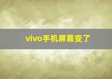 vivo手机屏幕变了