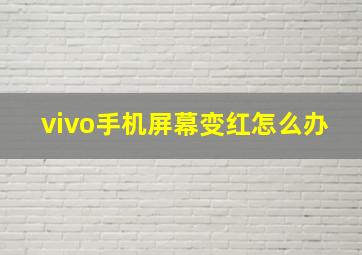 vivo手机屏幕变红怎么办