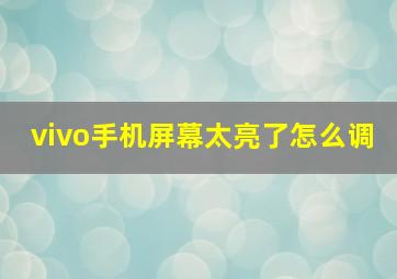 vivo手机屏幕太亮了怎么调