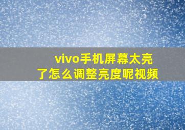 vivo手机屏幕太亮了怎么调整亮度呢视频