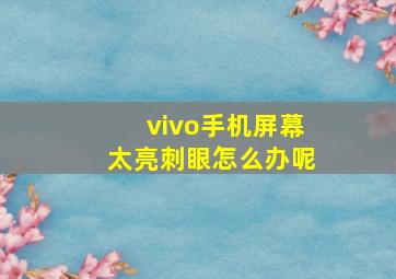 vivo手机屏幕太亮刺眼怎么办呢