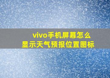 vivo手机屏幕怎么显示天气预报位置图标