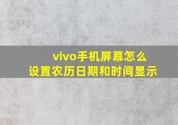 vivo手机屏幕怎么设置农历日期和时间显示