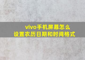 vivo手机屏幕怎么设置农历日期和时间格式