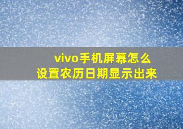 vivo手机屏幕怎么设置农历日期显示出来