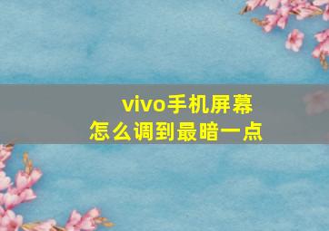 vivo手机屏幕怎么调到最暗一点