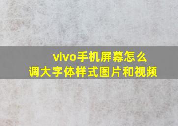 vivo手机屏幕怎么调大字体样式图片和视频