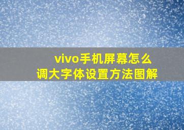 vivo手机屏幕怎么调大字体设置方法图解