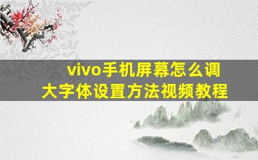 vivo手机屏幕怎么调大字体设置方法视频教程