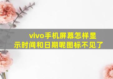 vivo手机屏幕怎样显示时间和日期呢图标不见了