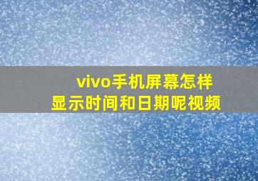 vivo手机屏幕怎样显示时间和日期呢视频