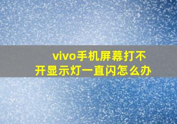 vivo手机屏幕打不开显示灯一直闪怎么办